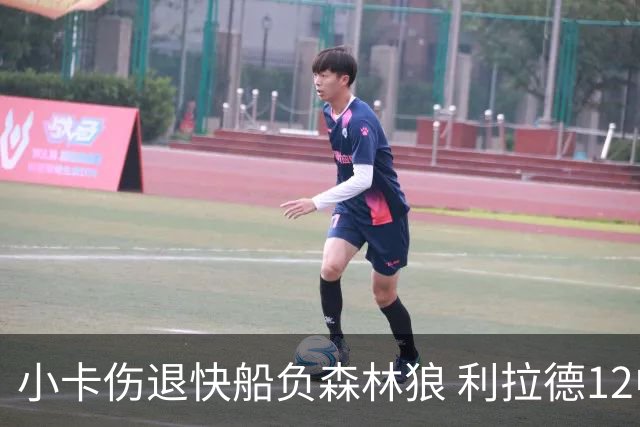 小卡伤退快船负森林狼 利拉德12中2雄鹿负国王