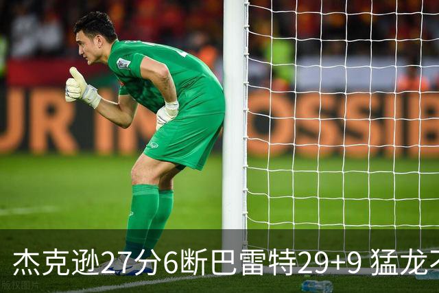 杰克逊27分6断巴雷特29+9 猛龙不敌灰熊三连败