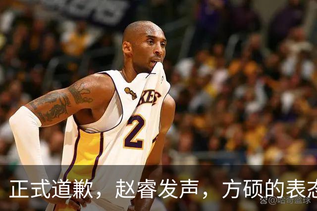 正式道歉，赵睿发声，方硕的表态引发争议，首钢短板显露，离队传闻揭晓